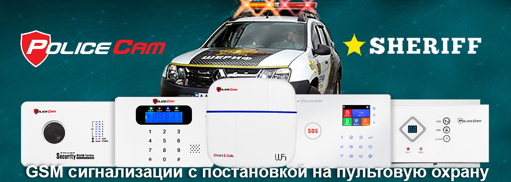 Постановка GSM сигнализация PoliceCam G10A Prof на пультовую охрану Sheriff
