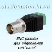 Разъём BNC Male с клеммами для проводов