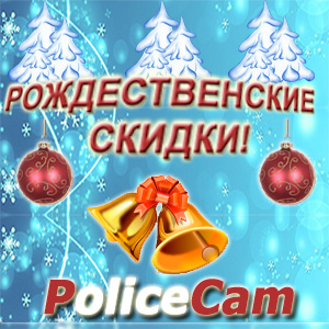 Изображение: Рождественские скидки на PoliceCam от интернет-магазина по безопасности ukrdomofon.in.ua