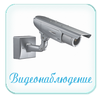 системы видеонаблюдения - это глаза системы вашей безопасности.